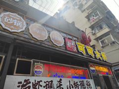 -早酒肖汉老味拌面
