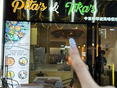 -Pita's&Tika's中东和印度风味餐厅(龙湖天街店)