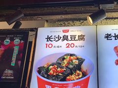 -黑色经典臭豆腐·湖南特产(步行街店)