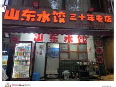 -山东水饺(南坪新街店)