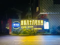 -杨厝六十六农庄农舍(杨厝路店)