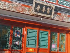 -富华斋饽饽铺·宫廷糕点·伴手礼(护国新天地店)