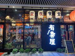 门面-有喜屋·深夜食堂(环宇荟店)