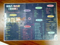 菜单-福州人铭小吃