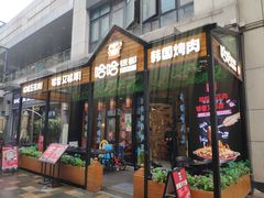 门面-哈哈碳都·牛肋条无限自助烤肉(台江万达店)