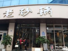 -老砂锅(城北店)