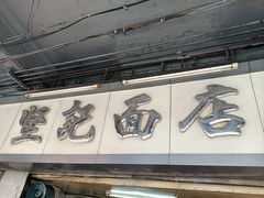 -坚记面店(一德路店)