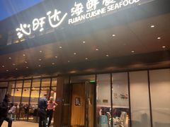 -沁旺达·福建海鲜(马连道店)