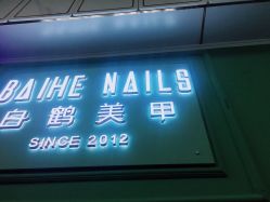 -如一·美甲美睫