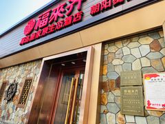 门面-福来齐·鲁菜海鲜·渔家菜(朝阳街分店)
