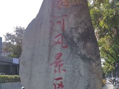 -南通濠河风景名胜区