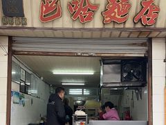 -巴哈面店(沈家门西大街店)