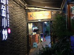 门面-邱金小炒·30 年盐帮江湖菜(自贡店)
