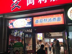 门面-阿利茄汁面(曼哈顿店)