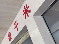 -瘦子桂林米粉店(总店)