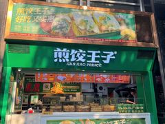 -煎饺王子(财富广场店)