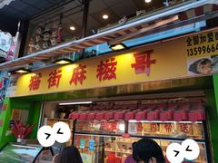 门面-猫街麻糍哥(思明南路店)