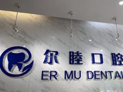 -深圳尔睦丽沙口腔门诊部(丽沙花都店)
