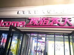 -原宿春天购物广场