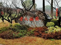 -无锡梅园公园