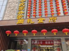 -令氏家外家周礼食府(桥南店)