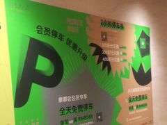 -兴业太古汇·停车场