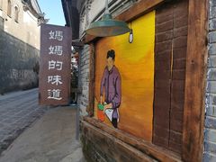 -妈妈的味道(和顺古镇店)