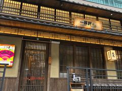 -一豚轩·烧鸟·豚骨拉面(五四路店)