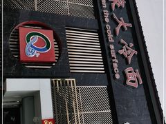 门面-春泉大冷面(兴华街店)