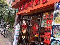门面-正宗潮州鱼蛋粉(长寿西路店)
