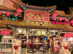 -金鼎轩(方庄天坛店)