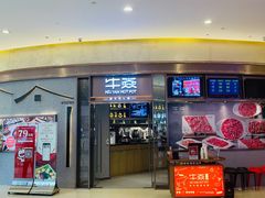 门面-牛焱·贵州黄牛肉火锅(城西银泰店)