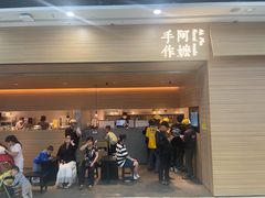 -阿嬷手作(南宁青秀万达店)