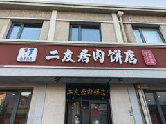 -华天二友居肉饼(宫门口店)