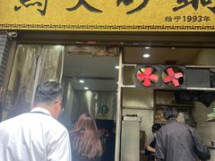 -清真·马文砂锅大全(麦苋街店)