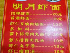 菜单-明月虾面(厦禾路店)
