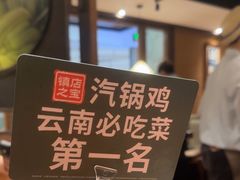 -云海肴·汽锅鸡·云南菜(美罗城店)