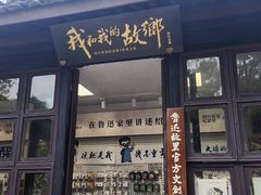 -绍兴鲁迅故里·沈园景区