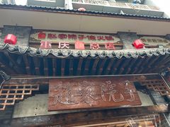 -赵家院子佬火锅(重庆总店)