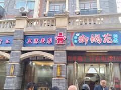 -宋老三苏肉羊肉汤老店