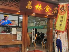 -荔林食店(西华路店)