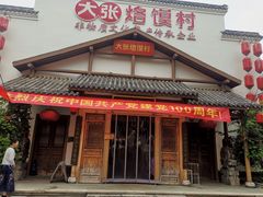 门面-大张烙馍村(绿地店)