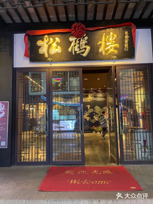 松鹤楼(观前街店)图片