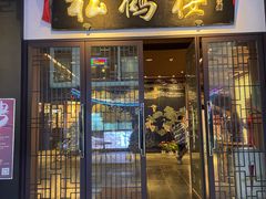 -松鹤楼(观前街店)