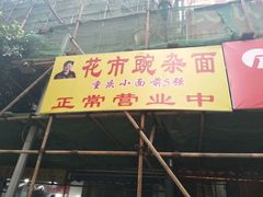 -花市豌杂面(民生路店)