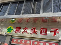 -袁大头包子(光华路店)