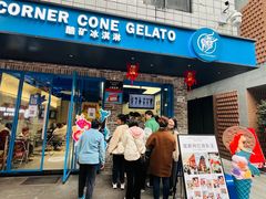 -CORNER CONE GELATO酷矿手作霜淇淋(南头古城店)