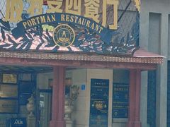 -波特曼西餐厅(南岗店)