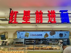 -红星前进面包牛奶公司(君太店)