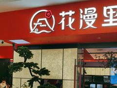 -花漫里日式餐厅(城东中骏店)